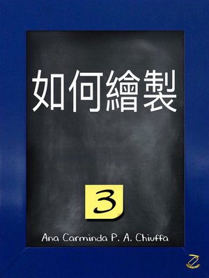 cover image of 如何繪製 3
